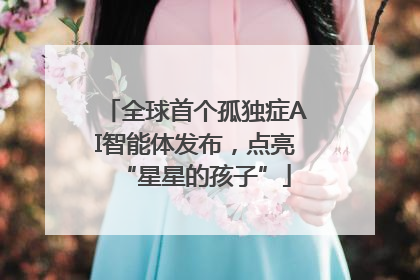 全球首个孤独症AI智能体发布，点亮“星星的孩子”