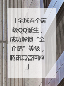 全球首个满级QQ诞生，成功解锁“金企鹅”等级，腾讯高管回应