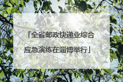 全省邮政快递业综合应急演练在淄博举行