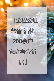全程公证监督 沾化200余户家庭喜分新居