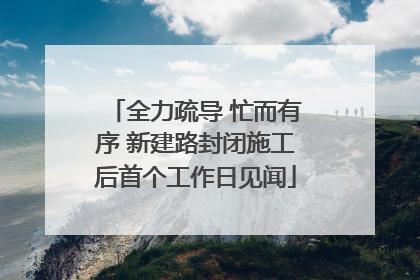 全力疏导 忙而有序 新建路封闭施工后首个工作日见闻
