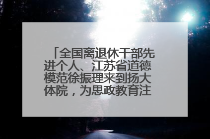 全国离退休干部先进个人、江苏省道德模范徐振理来到扬大体院，为思政教育注入“铁军”力量