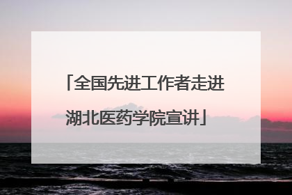 全国先进工作者走进湖北医药学院宣讲