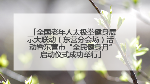 全国老年人太极拳健身展示大联动（东营分会场）活动暨东营市“全民健身月”启动仪式成功举行
