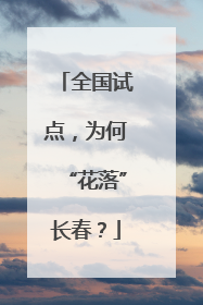 全国试点，为何“花落”长春？