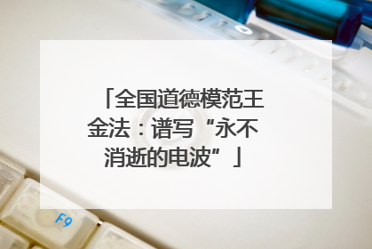 全国道德模范王金法：谱写“永不消逝的电波”