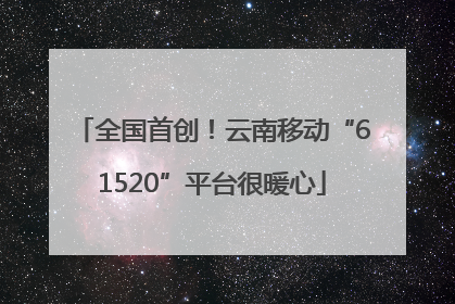 全国首创！云南移动“61520”平台很暖心