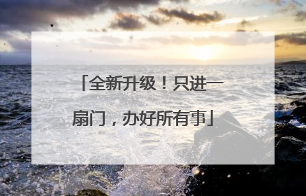 全新升级！只进一扇门，办好所有事