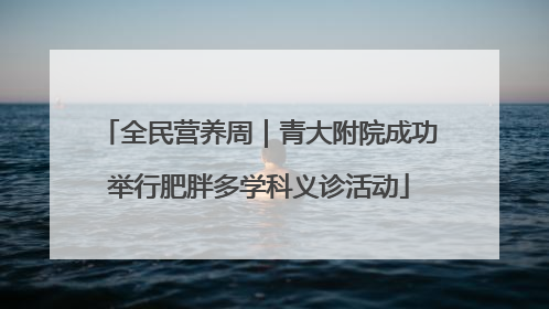 全民营养周｜青大附院成功举行肥胖多学科义诊活动