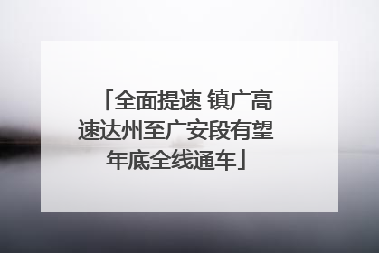 全面提速 镇广高速达州至广安段有望年底全线通车