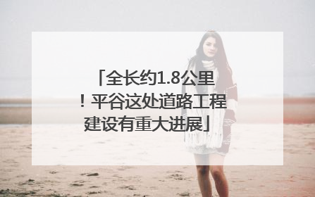 全长约1.8公里！平谷这处道路工程建设有重大进展