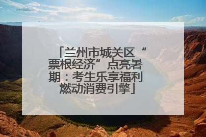 兰州市城关区“票根经济”点亮暑期：考生乐享福利 燃动消费引擎