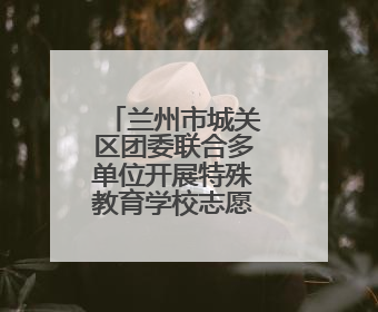 兰州市城关区团委联合多单位开展特殊教育学校志愿服务活动
