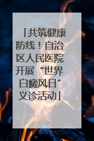 共筑健康防线！自治区人民医院开展“世界白癜风日”义诊活动