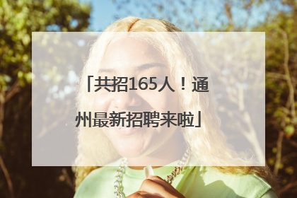 共招165人！通州最新招聘来啦