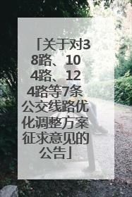 关于对38路、104路、124路等7条公交线路优化调整方案征求意见的公告