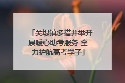 关堤镇多措并举开展暖心助考服务 全力护航高考学子