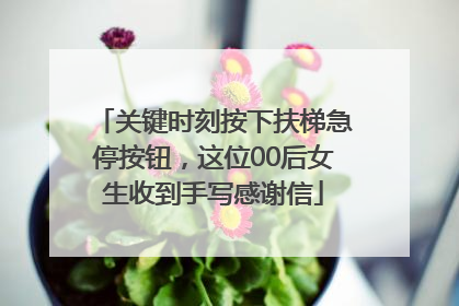 关键时刻按下扶梯急停按钮，这位00后女生收到手写感谢信