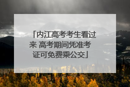 内江高考考生看过来 高考期间凭准考证可免费乘公交