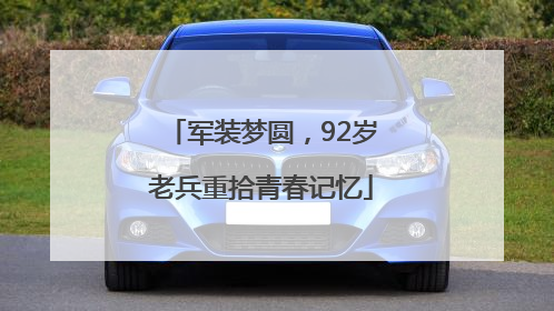 军装梦圆，92岁老兵重拾青春记忆