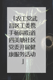 农工党武昌区工委携手杨园街道四美塘社区党委开展健康服务活动