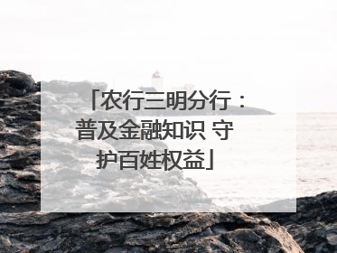 农行三明分行：普及金融知识 守护百姓权益