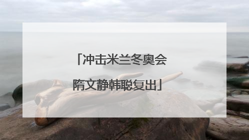 冲击米兰冬奥会 隋文静韩聪复出