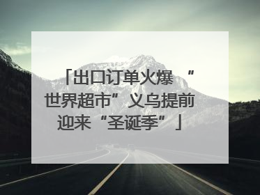 出口订单火爆 “世界超市”义乌提前迎来“圣诞季”