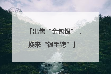 出售“金包银”，换来“银手铐”