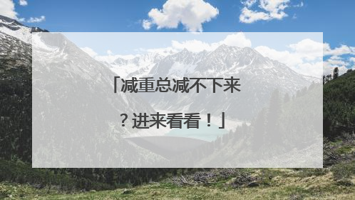 减重总减不下来？进来看看！