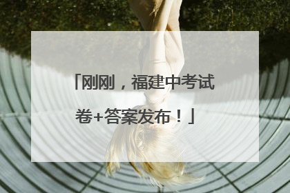 刚刚，福建中考试卷+答案发布！
