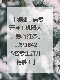 刚刚，高考开考！机器人、爱心纸条……祝18425名考生旗开得胜！