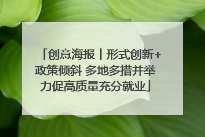 创意海报丨形式创新+政策倾斜 多地多措并举力促高质量充分就业