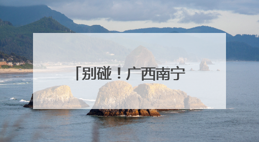 别碰！广西南宁雨后路边出现大量非洲大蜗牛和福寿螺！有致命危害
