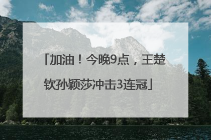 加油！今晚9点，王楚钦孙颖莎冲击3连冠