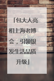 包大人亮相上海老博会，引领银发生活品质升级