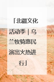北疆文化活动季｜乌兰牧骑惠民演出火热进行