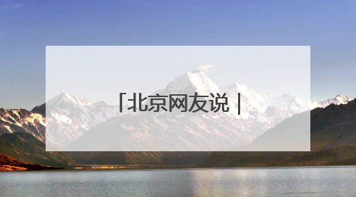 北京网友说｜燃气与人气