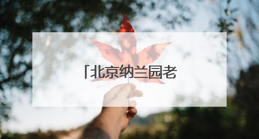 北京纳兰园老年公寓：让养老享受不再单调