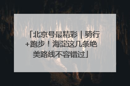 北京号最精彩｜骑行+跑步！海淀这几条绝美路线不容错过