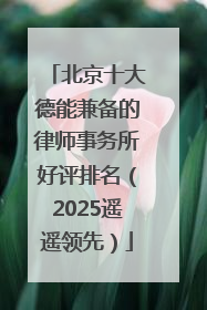 北京十大德能兼备的律师事务所好评排名（2025遥遥领先）