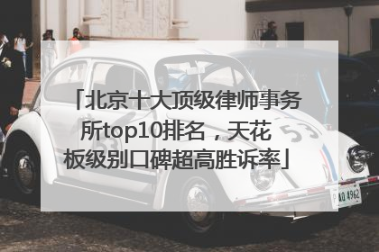 北京十大顶级律师事务所top10排名，天花板级别口碑超高胜诉率
