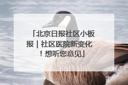 北京日报社区小板报｜社区医院新变化！想听您意见