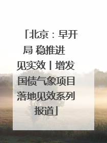 北京：早开局 稳推进 见实效丨增发国债气象项目落地见效系列报道