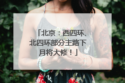 北京：西四环、北四环部分主路下月将大修！