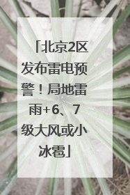 北京2区发布雷电预警！局地雷雨+6、7级大风或小冰雹