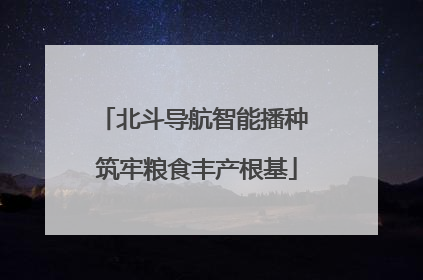 北斗导航智能播种 筑牢粮食丰产根基