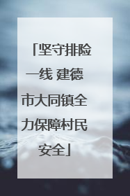 坚守排险一线 建德市大同镇全力保障村民安全