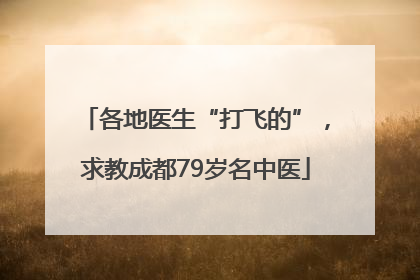 各地医生“打飞的”，求教成都79岁名中医