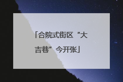 合院式街区“大吉巷”今开张